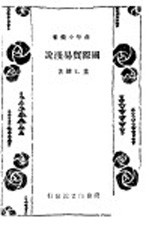 国际贸易浅说