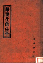 戴德生的生平