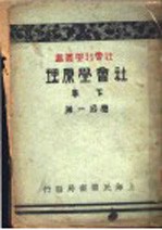 社会学原理 下