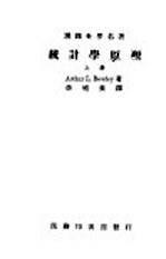 统计学原理 上