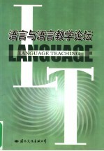 语言与语言教学论坛