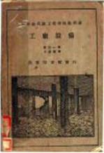 新学制高级工业学校教科书 工厂设备