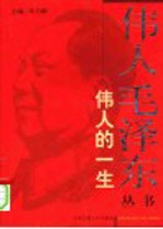 伟人的一生 下
