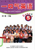 一口气英语 5 5秒钟背9句