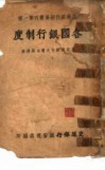 各国银行制度