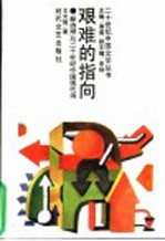 艰难的指向 “新诗潮”与二十世纪中国现代诗