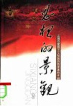 思想的景观 上海市爱国主义和国防教育基地手册