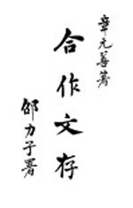 合作文存 上