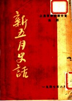 新五月史话