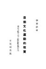 目前文化运动的性质