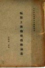 编制上海物价指数论丛