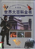 世界大百科全书 艺术 彩图版