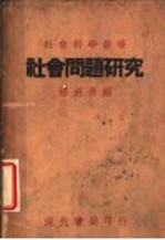 社会问题研究