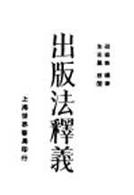 出版法释义