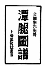 潭腿图谱