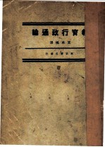 教育行政通论
