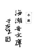佛学足论五 小说