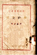 邮政业书之三 邮政常识 全1册
