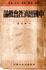 中国经济社会概论