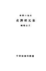 宋元经济史