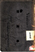 理则学