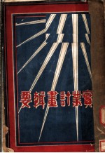 实业计划辑要