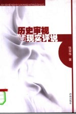 历史审视与现实评说