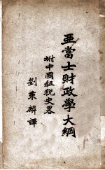 亚当士财政学大纲 第6版