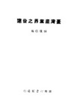 台湾产业界之发达