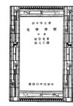 汉译世界名著 化学学校 全1册 中