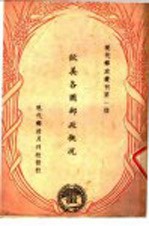 欧美各国邮政概况