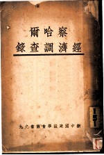 察哈尔经济调查录