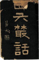 四六丛话