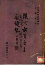 现代教育之主要趋势