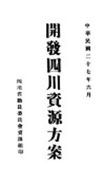 开发四川资源方案