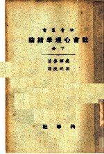 社会心理学绪论 下
