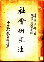 社会研究法