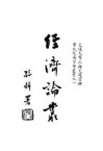 经济论丛 上编