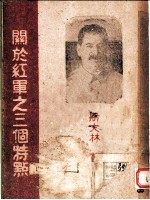 关于红军之三个特点
