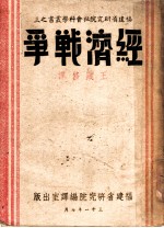 经济战争