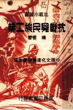 抗战与民族工业 第4版