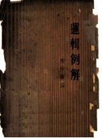 逻辑例解