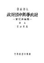财政学与中国财政 理论与现实 上
