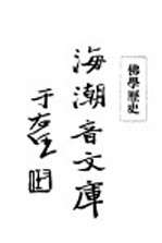 佛学足论四 佛学历史