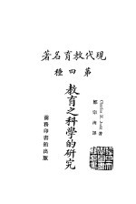 现代教育名著 教育之科学的研究