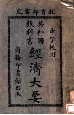 经济大要 中学校用