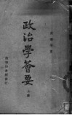 政治学荟要 上