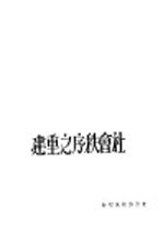 社会秩序之重建