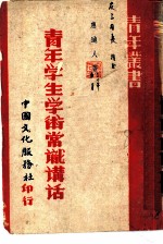 青年学生学术常识讲话