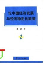 论中国经济发展与经济稳定化政策